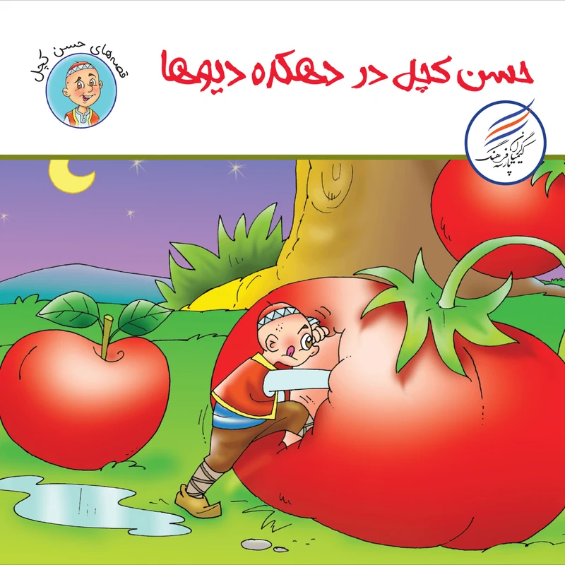 کتاب حسن کچل  دهکده دیوها اثر سهیلا رمضانی انتشارات کیمیاگران فرهنگ پارسه
