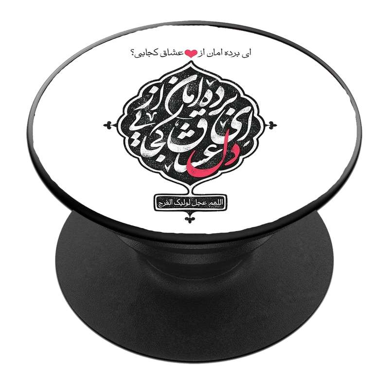 پایه نگهدارنده گوشی موبایل پاپ سوکت مدل  نیمه شعبان ولادت امام زمان عج کد 42