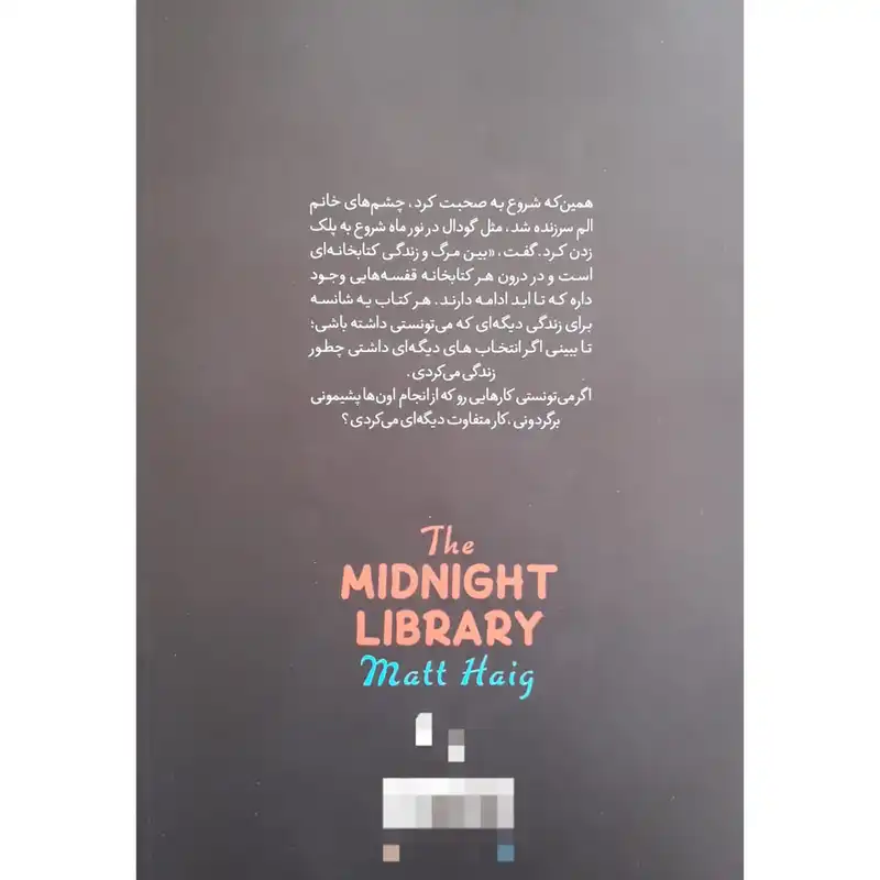 کتاب کتابخانه نیمه شب اثر مت هیگ نشر آزرمیدخت