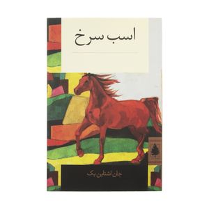 نقد و بررسی کتاب اسب سرخ اثر جان اشتاین بک نشر در دانش بهمن توسط خریداران