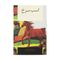 کتاب اسب سرخ اثر جان اشتاین بک نشر در دانش بهمن