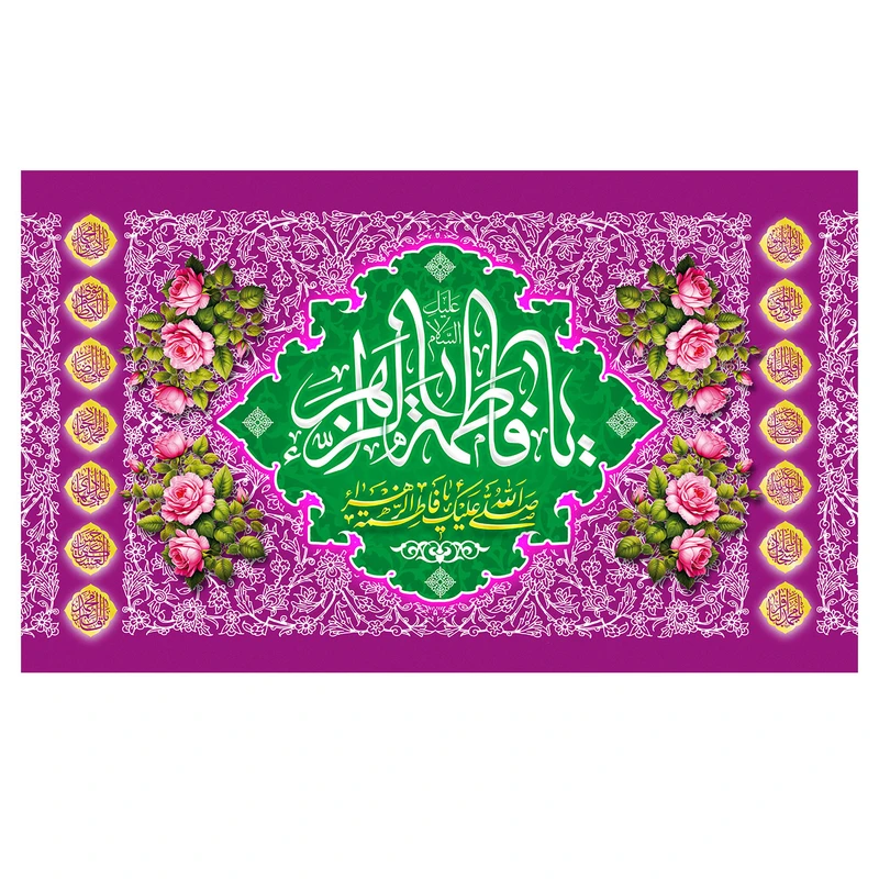 پرچم طرح ولادت فاطمه زهرا (س) کد 3290