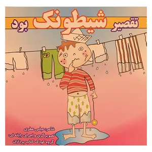 کتاب تقصیر شیطونک بود اثر عباس عطری انتشارات آوای کتاب پردازان