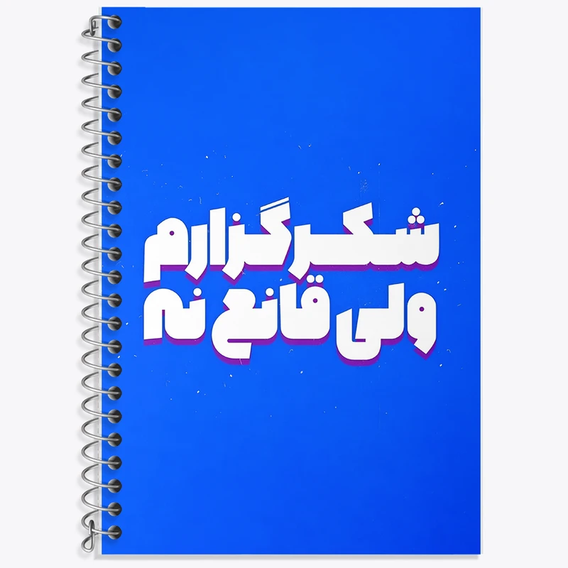 دفتر نت موسیقی 50 برگ خندالو طرح شکرگزارم ولی قانع نه کد F5015