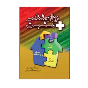 کتاب روان شناسی مثبت اثر جمعی از نویسندگان نشر نیوند