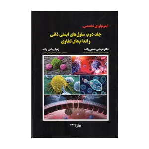 کتاب ایمونولوژی تخصصی جلد دوم سلول های ایمنی ذاتی و اندام های لنفاوی اثر جمعی از نویسندگان انتشارات تعالی