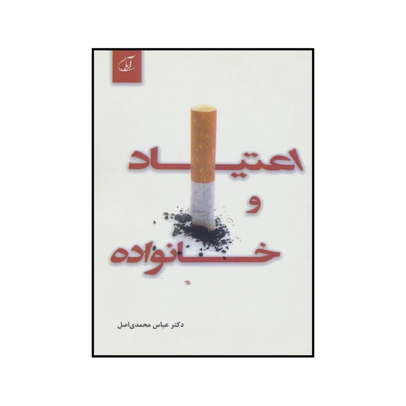 کتاب اعتیاد و خانواده اثر عباس محمدی اصل انتشارات آرمان رشد