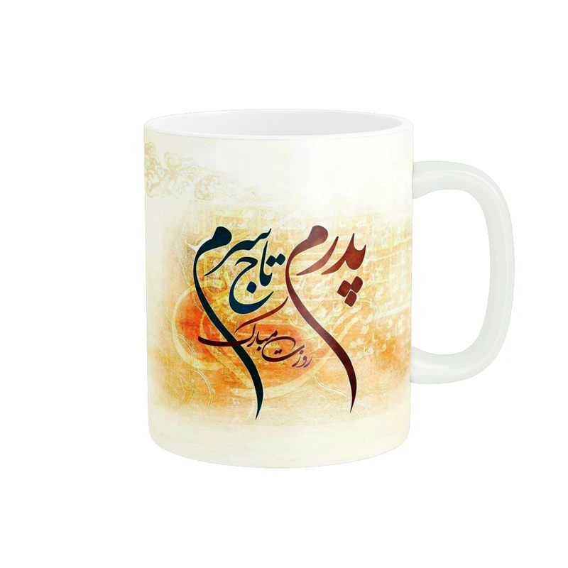 ماگ پادآفرین طرح روز پدر کد 278