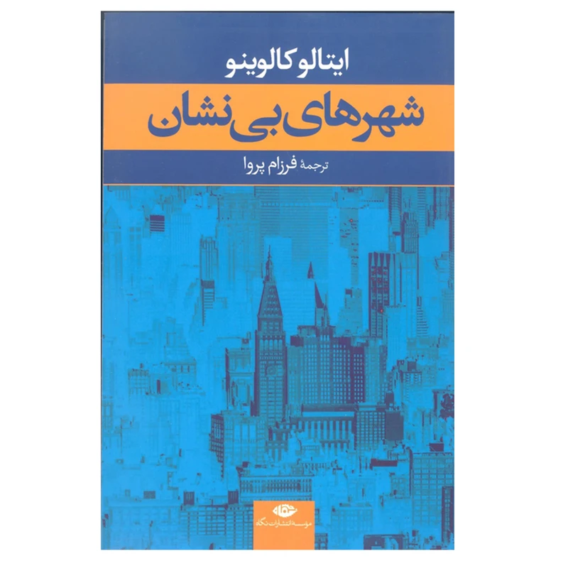 کتاب شهر های بی نشان اثر ایتالو کالوینو انتشارات نگاه 