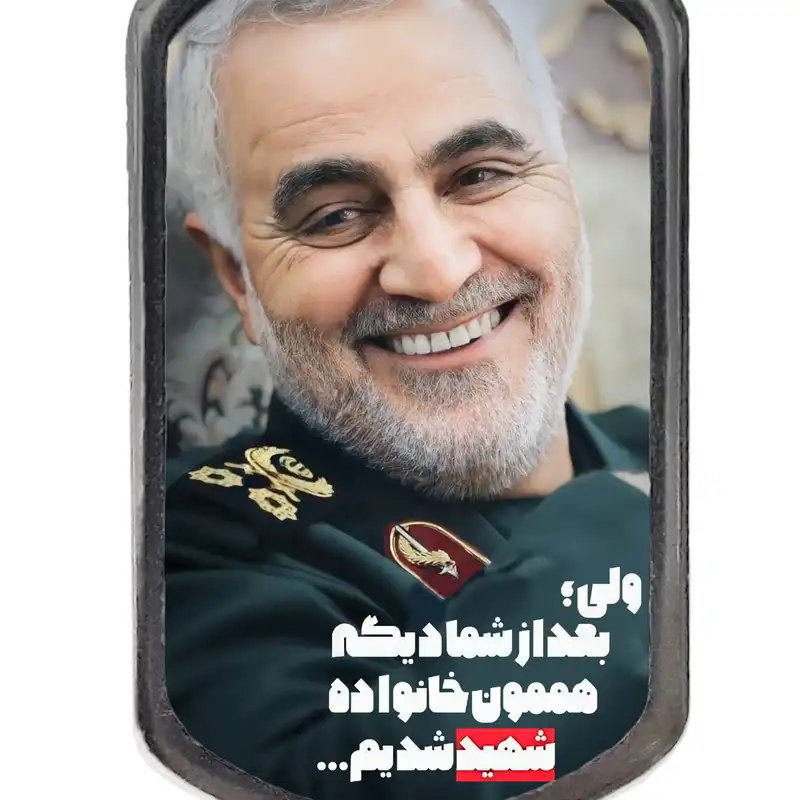 گردنبند طرح خنده شهید قاسم سلیمانی کد 15