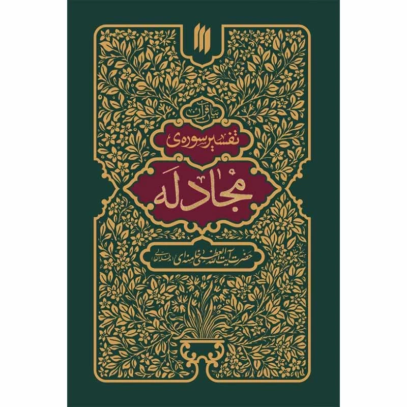 کتاب تفسیر سوره مجادله اثر آیت الله سید علی خامنه ای انتشارات انقلاب اسلامی