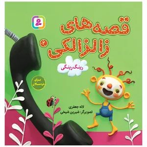 کتاب قصه های زالزالکی 2 رینگ رینگی اثر لاله جعفری انتشارات قدیانی
