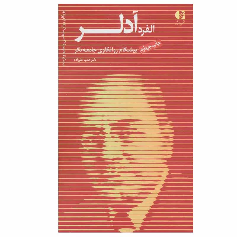 کتاب آلفرد آدلر پیشگام روانکاوی جامعه نگر اثر دکتر حمید علیزاده نشر دانژه