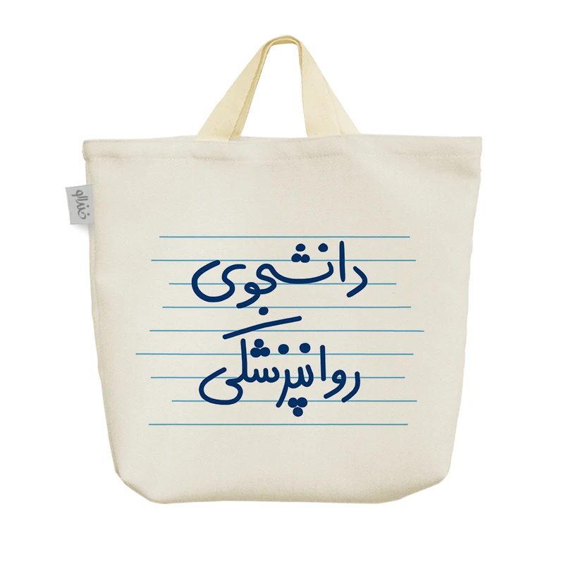 ساک خرید خندالو مدل دانشجوی روانپزشکی کد 4983