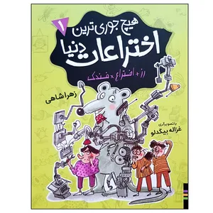 کتاب هیچ جوری ترین اختراعات دنیا 1 اثر زهرا شاهی انتشارات فندق 
