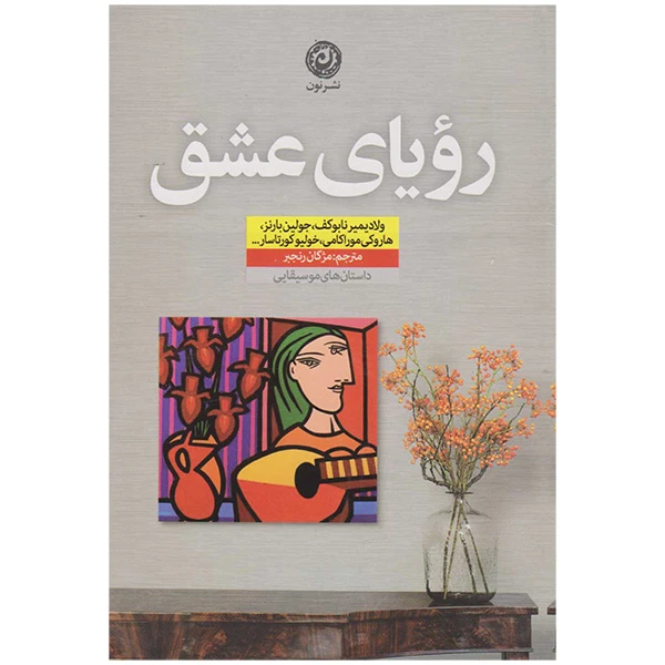 کتاب رویای عشق اثر جولین بارنز ترجمه مژگان رنجبر نشر نون