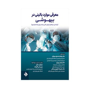 کتاب معرفی موارد بالینی در بیهوشی اثر جمعی از نویسندگان انتشارات حیدری 