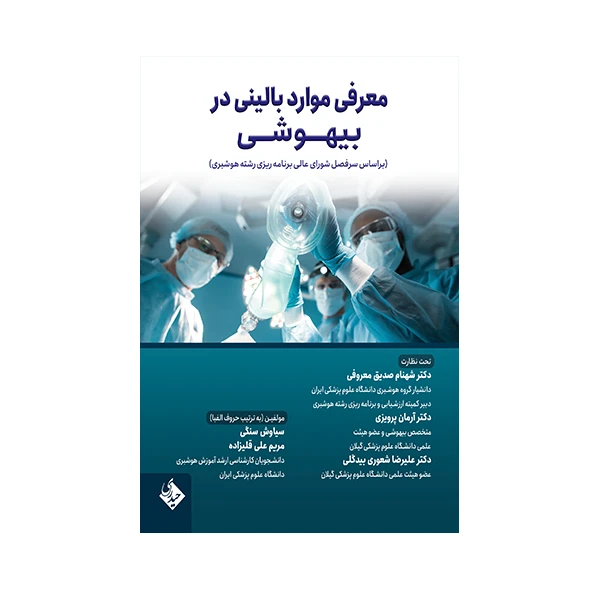 کتاب معرفی موارد بالینی در بیهوشی اثر جمعی از نویسندگان انتشارات حیدری 