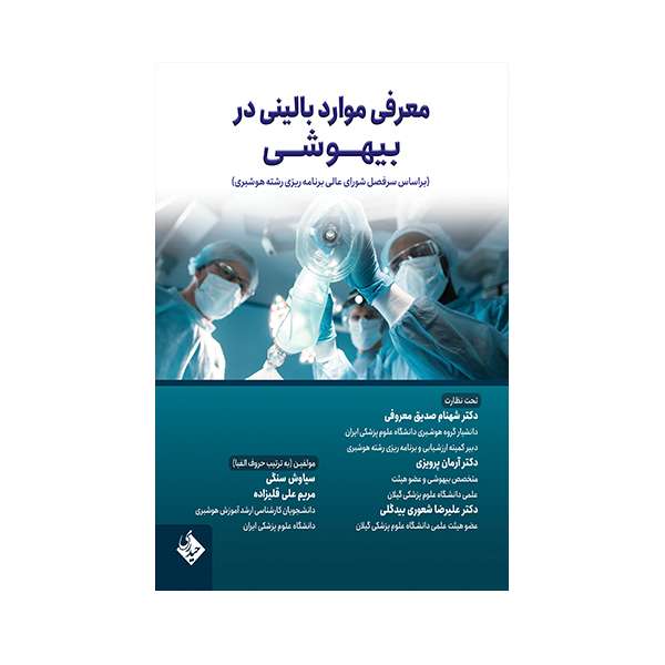 کتاب معرفی موارد بالینی در بیهوشی اثر جمعی از نویسندگان انتشارات حیدری کتاب معرفی موارد بالینی در بیهوشی اثر جمعی از نویسندگان انتشارات حیدری