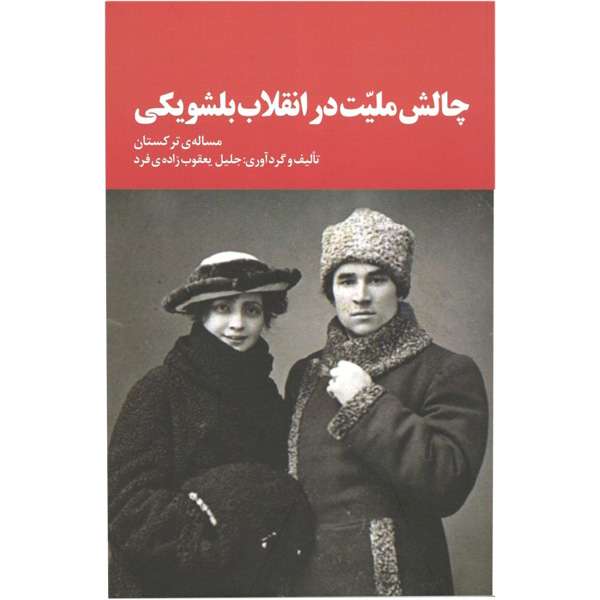 کتاب چالش ملیت در انقلاب بلشویکی اثر جلیل یعقوب زاده فرد انتشارات اختر