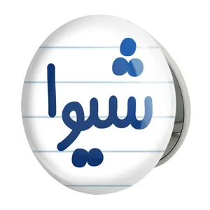 آینه جیبی خندالو طرح شیوا مدل تاشو کد 8327 