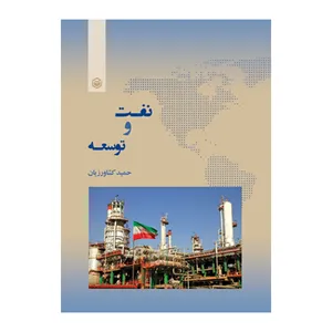 کتاب نفت و توسعه اثر حمید کشاورزیان نشر متخصصان
