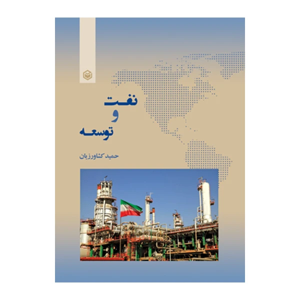 کتاب نفت و توسعه اثر حمید کشاورزیان نشر متخصصان