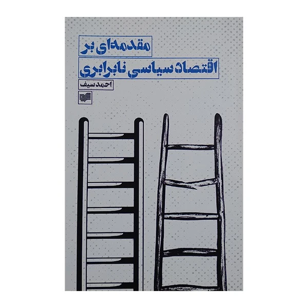 کتاب مقدمه ای بر اقتصاد سیاسی نابرابری اثر احمد سیف انتشارات افکار جدید