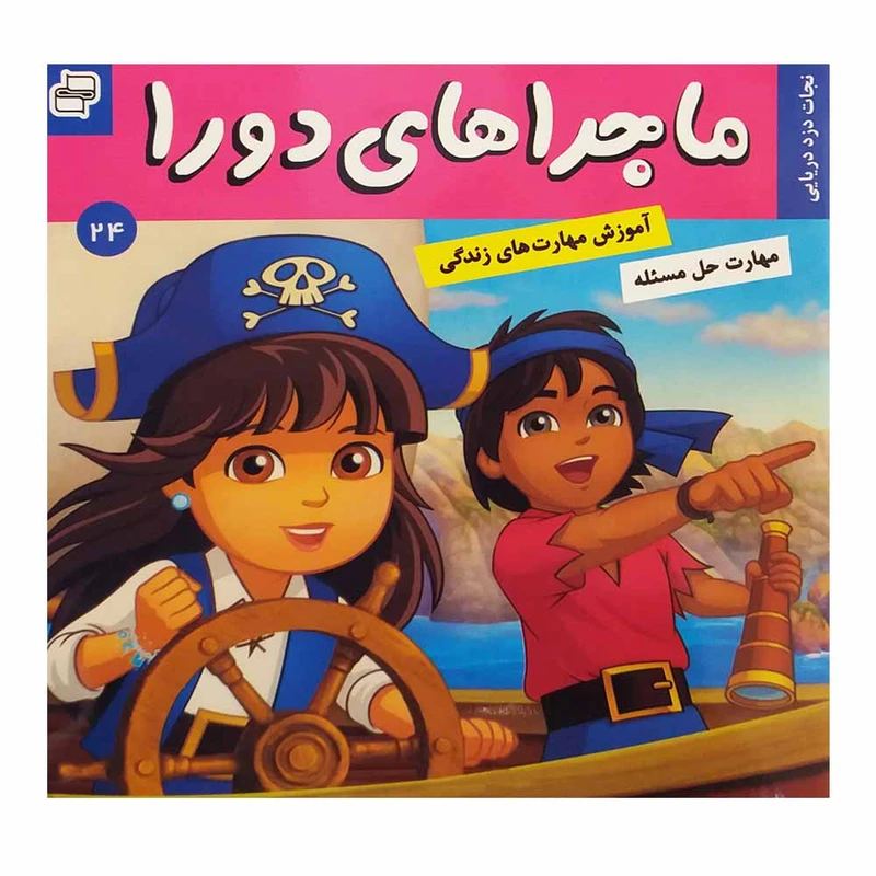 کتاب ماجراهای دورا اثر سارا ویلسون انتشارات فرهنگ و هنر