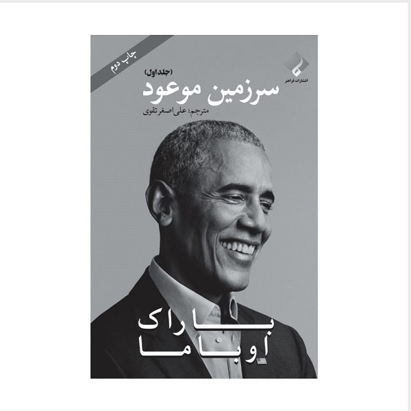 کتاب سرزمین موعود اثر باراک اوباما انتشارات فراهنر جلد 1