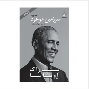 کتاب سرزمین موعود اثر باراک اوباما انتشارات فراهنر جلد 1