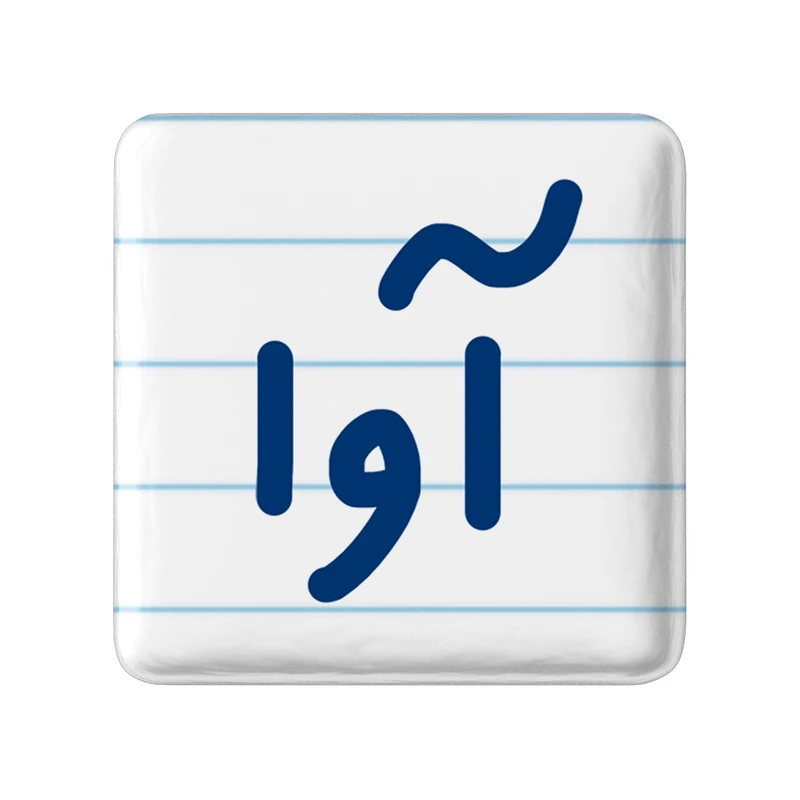 مگنت خندالو مدل آوا کد 6819
