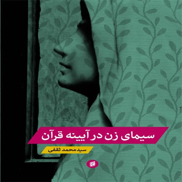 کتاب سیمای زن در آینه قرآن  اثر سيد محمد ثقفي انتشارات جامعه شناسان