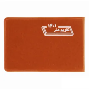 تقویم جیبی سال 1401 کد H-B 1401 