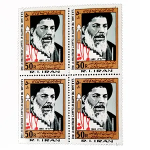 تمبر یادگاری مدل بزرگداشت آیت الله سید محمد باقر صدر بسته 4 عددی