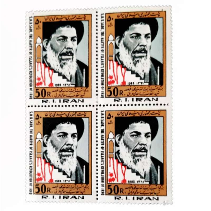 تمبر یادگاری مدل بزرگداشت آیت الله سید محمد باقر صدر بسته 4 عددی
