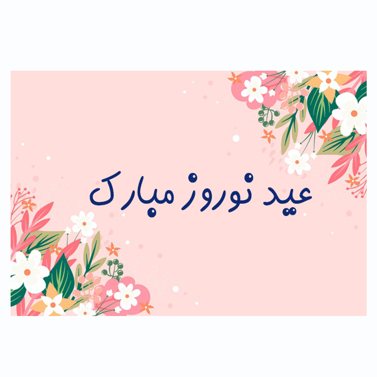 کارت پستال ماهتاب طرح عید نوروز مبارک کد 91084