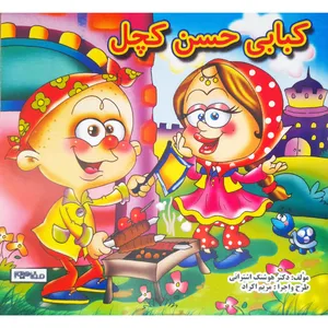 کتاب کبابی حسن کچل اثر هوشنگ اشترانی انتشارات فرشتگان