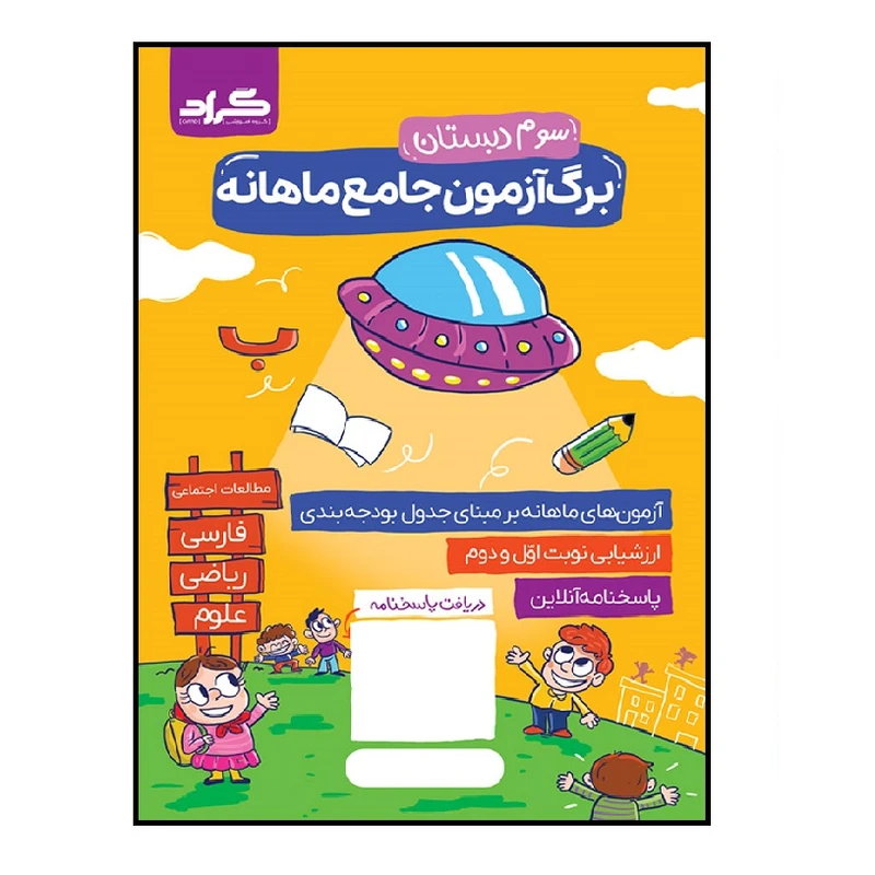 کتاب برگ آزمون ماهانه پایه سوم دبستان اثر جمعی از نویسندگان انتشارات گراد
