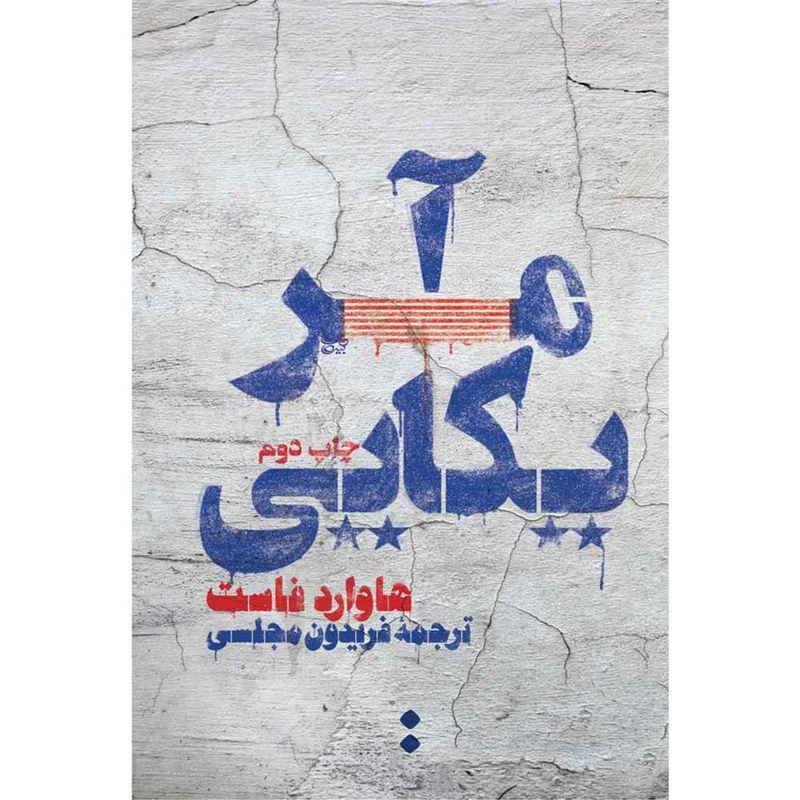 کتاب آمریکایی اثر هاوارد فاست انتشارات اسم 