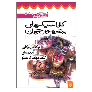 کتاب كلاسيك‌ هاي مشهور جهان اثر جمعی از نویسندگان نشر پیدایش