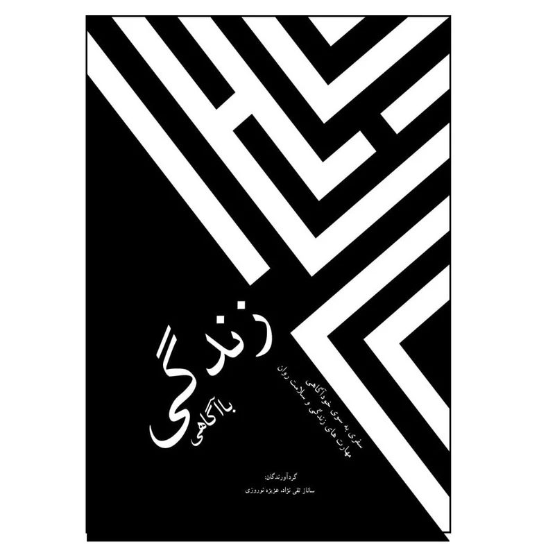 کتاب زندگی با آگاهی اثر ساناز تقی نژاد و عزیزه نوروزی انتشارات پادینا