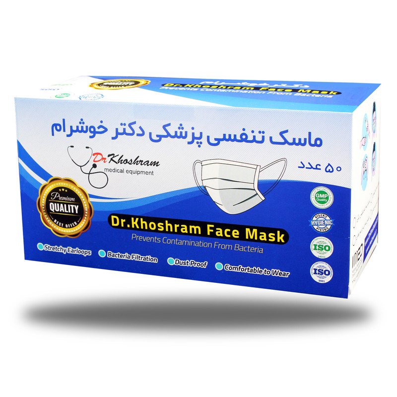 ماسک تنفسی دکتر خوشرام مدل پرستاری رسمی بسته 50 عددی