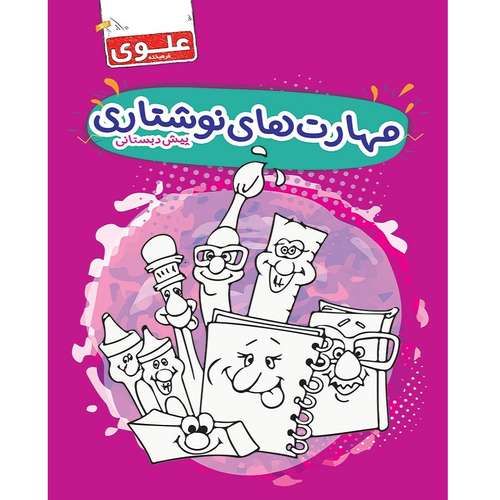 کتاب آموزش مهارت های نوشتاری پیش دبستانی اثر جمعی از نویسندگان انتشارات علوی