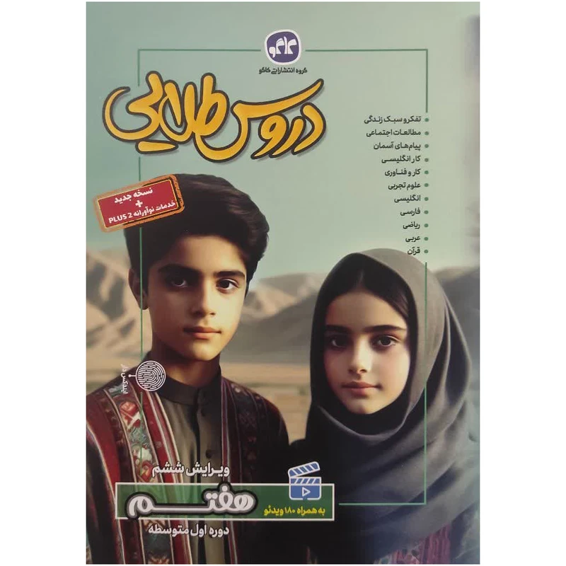 کتاب گام به گام دروس طلایی هفتم اثر مولفان کاگو انتشارات کاگو