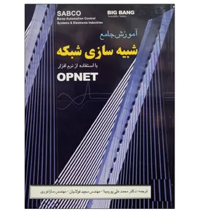 کتاب آموزش جامع شبیه سازی شبکه با استفاده از نرم افزار OPNET اثر جمعی از نویسندگان نشر دانشگاهی فرهمند