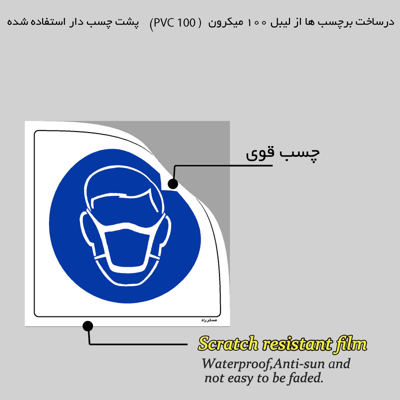 برچسب ایمنی مستر راد طرح از ماسک جراحی استفاده نمائید مدل HSE-OSHA-251