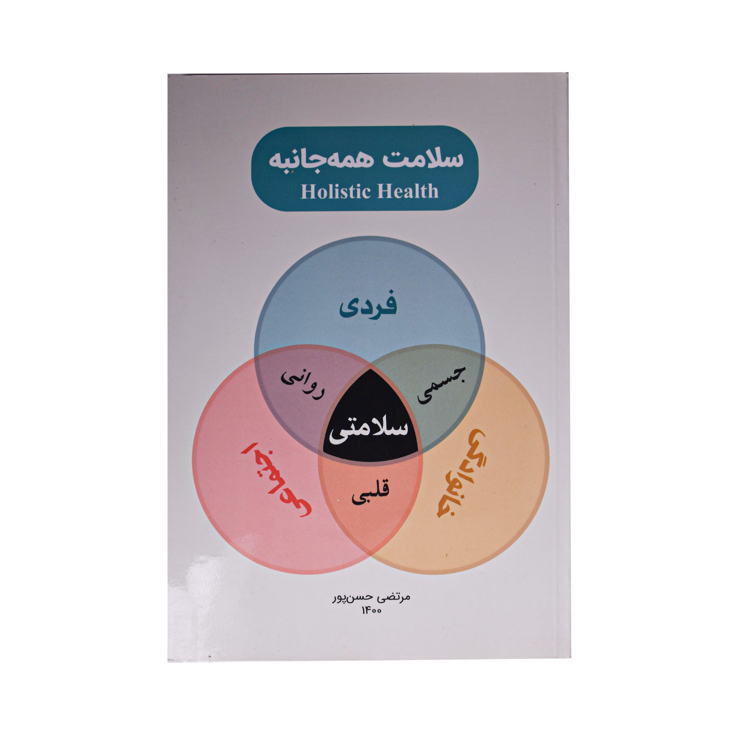 کتاب سلامت همه جانبه اثر مرتضی حسن پور انتشارات خاتم