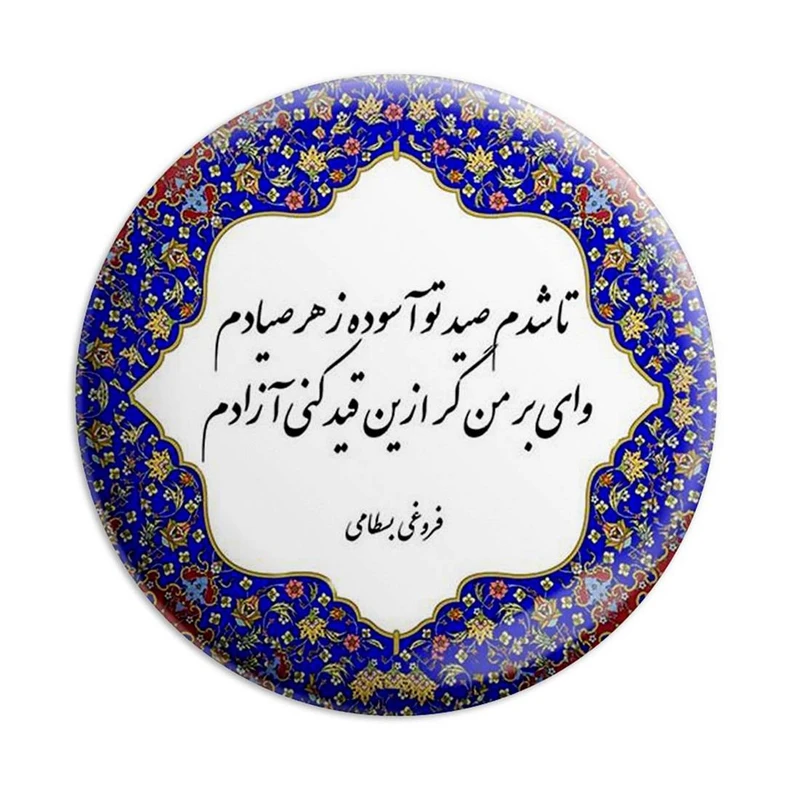 مگنت پرمانه طرح شعر کد pmag.5877