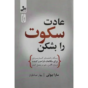 کتاب عادت سکوت را بشکن اثر سارا بیولی نشر نسل نواندیش